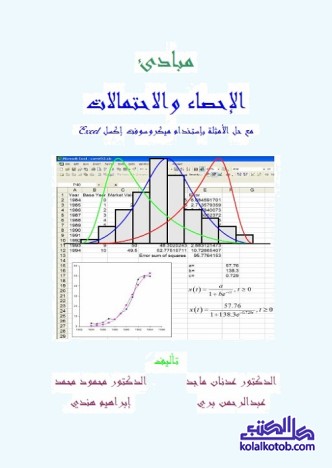 مبادئ الإحصاء والاحتمالات : مع حل الأمثلة باستخدام مايكروسوفت إكسل